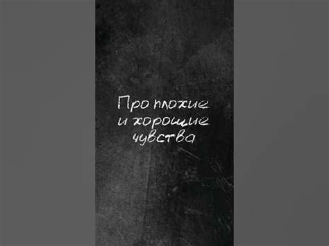 Про плохие и хорошие чувства. - YouTube