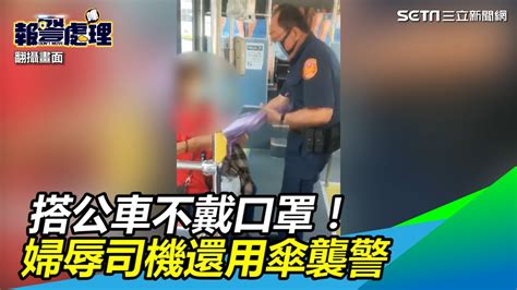 婦搭公車不戴口罩！辱司機全家死光還用傘襲警嗆：沒在怕｜三立新聞網 Youtube