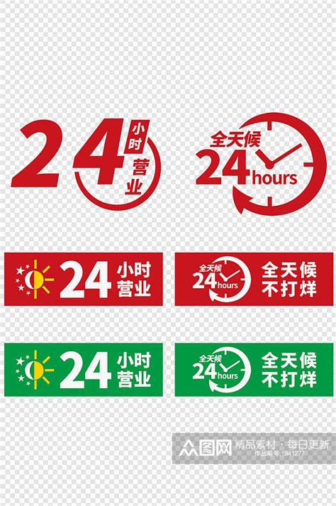 24小时不打烊24h全天候在线营业素材下载 众图网