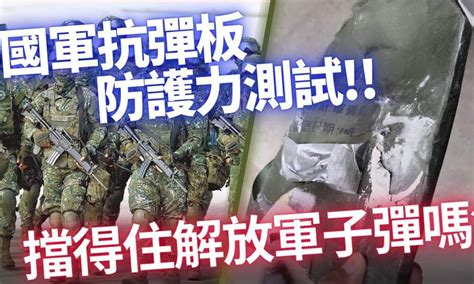 議員實測國軍「公發抗彈板」防彈能力不足，顢頇的國防部只想徹查軍品是否外流 Tnl The News Lens 關鍵評論網