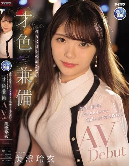 毛毛小舖 正版av Dvd 僕らには手の届かない才色兼備avdebut 美澄玲衣 附寫真照3張 露天市集 全台最大的網路購物市集