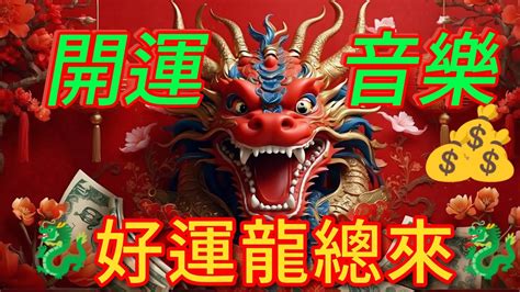 祥龍獻瑞，新春報喜，好運龍總來 龍之波動 好運音樂 Youtube