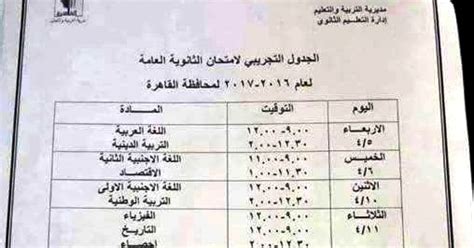 جدول الامتحانات التجريبى للثانوية العامة لجميع المواد للعام 2017