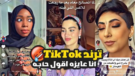 ترند التيك توك الجديد 😂💔 انا عايزه اقول حاجه 😂😂 جونااااااان 😂😂 Youtube