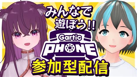 【gartic Phone】視聴者参加型！お絵描き伝言ゲームだ！！【栗花落やみさんと一緒！】 Youtube