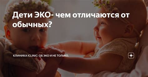 Дети ЭКО- чем отличаются от обычных? | Клиника ICLINIC: об ЭКО и не ...