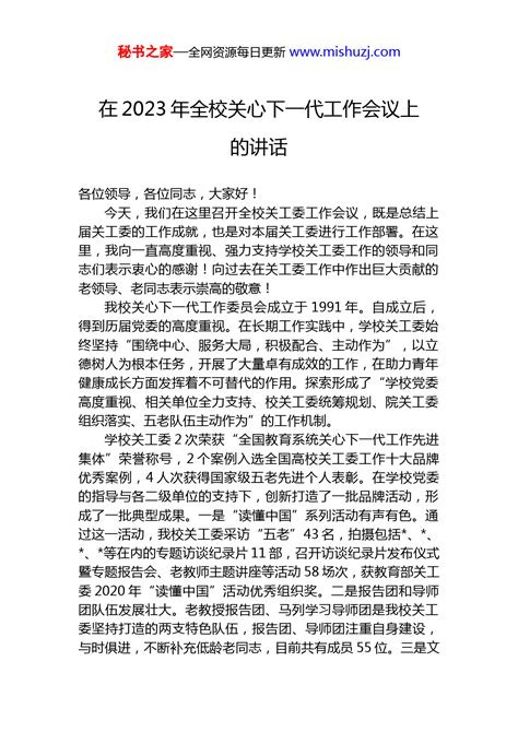 在2023年全校关心下一代工作会议上的讲话 讲话致辞 文档中心 秘书之家写作素材库