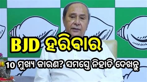 BJD ହରବର 10 ମଖୟ କରଣ Naveen patnaik Election result odisha