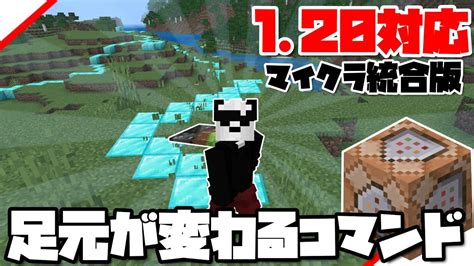 【マイクラ統合版120対応】足元のブロックが変わるコマンドのやり方 マイクラ（minecraft）動画まとめ