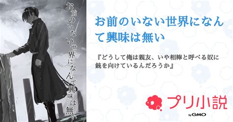 お前のいない世界になんて興味は無い 全1話 【連載中】（海本 唯星さんの小説） 無料スマホ夢小説ならプリ小説 Bygmo