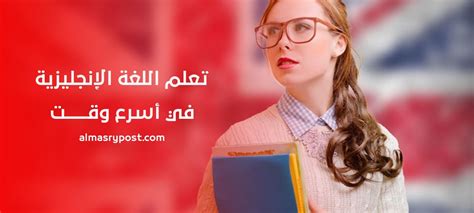 كيف أتعلم اللغة الإنجليزية في أسرع وقت