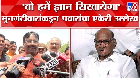 Sudhir Mungantiwar सुधीर मुनगंटीवार यांच्याकडून Sharad Pawar यांचा