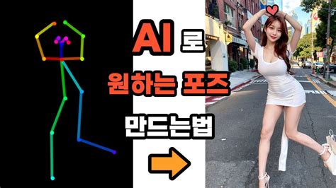 날로 진화하는 AI그림 원하는 포즈의 사진 만드는법 스테이블 디퓨전 stable diffusion ControlNet