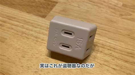 盗聴器の見分け方を徹底解説！ 特別な道具なしで見分ける方法も登場し「助かる」「めっちゃ有用」の声｜infoseekニュース