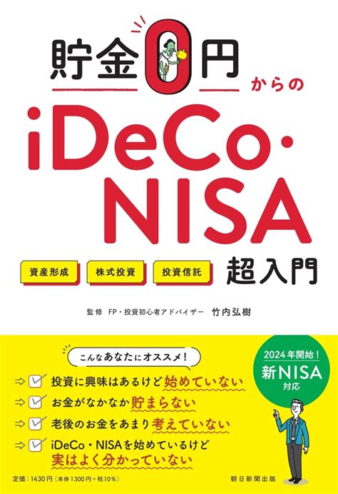 楽天ブックス 貯金0円からのideco・nisa超入門 竹内弘樹 9784023341159 本