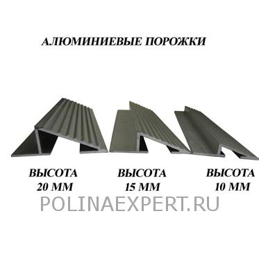 Алюминиевый порожек - ПолинаЭксперт