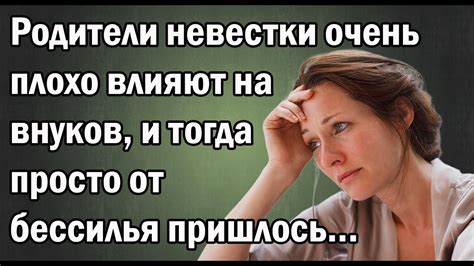 Истории жизни: Родители невестки очень плохо влияют на внуков, и тогда ...