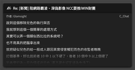 Re 新聞 阻網路霸凌、深偽影像 Ncc要推iwin財團 看板 Cchat Mo Ptt 鄉公所