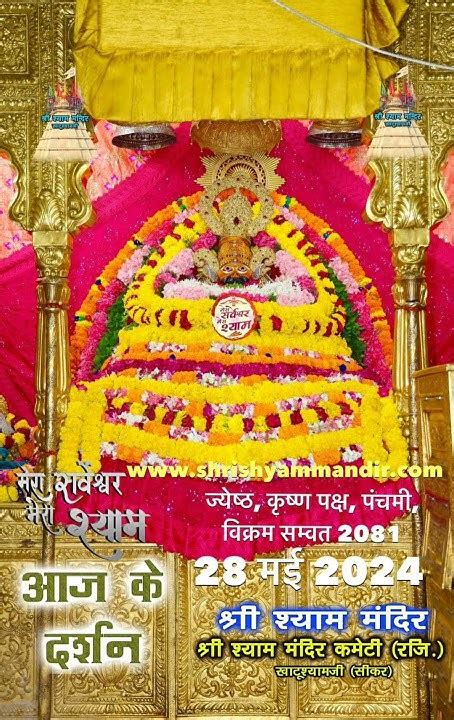 जय श्री श्याम🙏🙏🙏🙏आज के प्रातः दर्शनkhatushyam Shyam Bhakti Bhajan