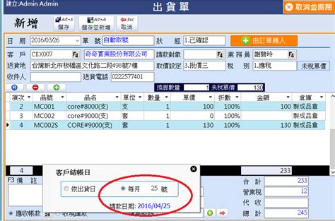 客戶是採月結25日才能請款該如何設定 我算算線上說明