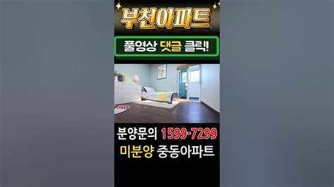 부천아파트 중동역세권 미분양 땡처리 5천만원 인하 급매 Youtube