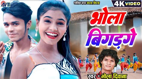 Karan Kiran Bhola Diwana Cg Song New Chhattisgarhi Gana Video