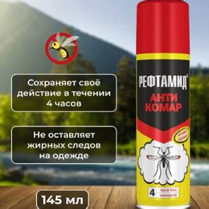 Средство для защиты от комаров аэрозоль Рефтамид 145 мл — купить в ...