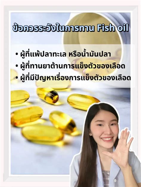 Fish Oil วิตามินบำรุงสมอง 🐟 แกลเลอรีที่โพสต์โดย Ptlookpla Lemon8