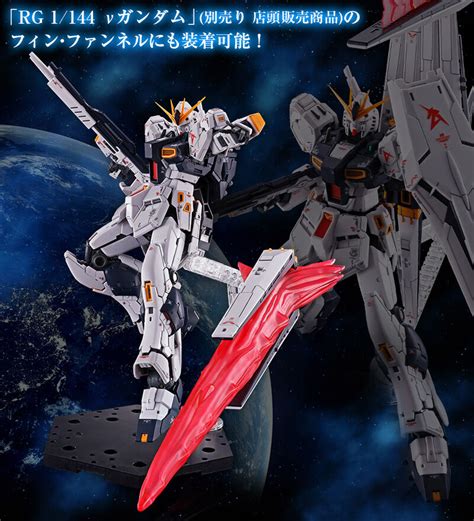 RG 1 144 Hi νガンダム用 フィンファンネルエフェクトホビーオンラインショッププレミアムバンダイバンダイナムコグループ公式通販サイト