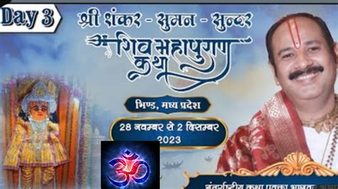 Day 03 श्री सुमन सुंदर शिव महापुराण कथा पूज्य पंडित प्रदीप जी