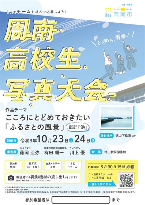 周南高校生写真大会ポスターが完成しました 山口県周南市