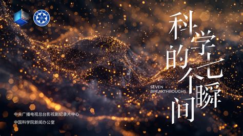 纪录片《科学的七个瞬间》播出—新闻—科学网