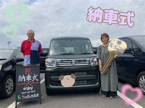 ★納車式★皆さまこんにちは🧸🌟島根県出雲市にある未使用車・中古車販売店のケイスマイル出雲店です！先日【スペーシア】の スタッフブログ｜軽