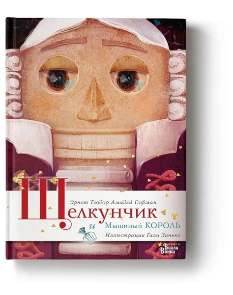 Щелкунчик и Мышиный король — Художественная литература для детей ...