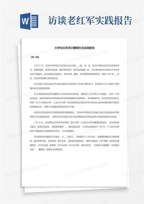 实践报告大学生红色寻访暑期社会实践报告word模板下载编号lmoxjwwy熊猫办公