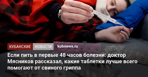 Если пить в первые 48 часов болезни: доктор Мясников рассказал, какие ...