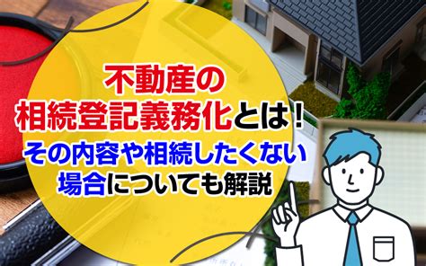 不動産の相続登記義務化とは！その内容や相続したくない場合についても解説｜右京区・中京区の不動産｜株式会社home Style