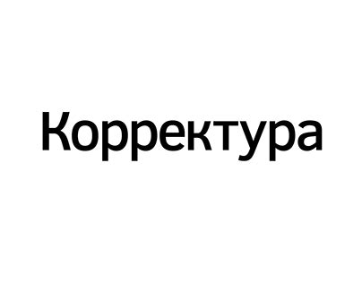 Корректура Projects :: Photos, videos, logos, illustrations and ...