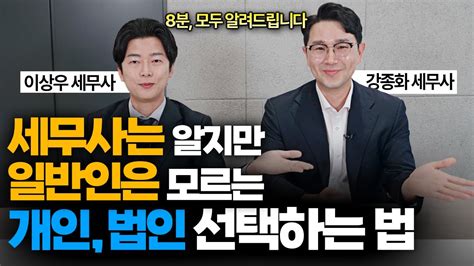 개인사업자 Vs 법인사업자 고민 8분만에 해결해드립니다 법인전환 보다 개인사업자를 추천하는 이유 Youtube