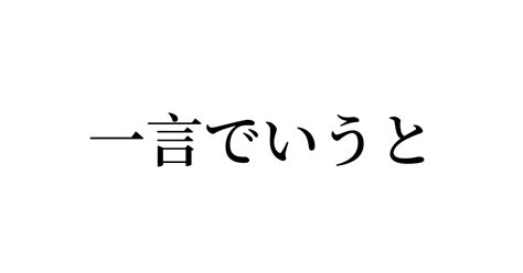 例文・使い方一覧でみる「一言でいうと」の意味