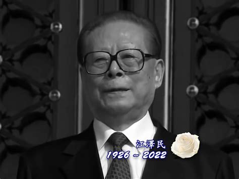 前國家主席江澤民逝世終年96歲 Rthk