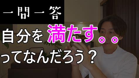 自分を満たすってなんだろう？【満たされない自分を変える方法】 Youtube