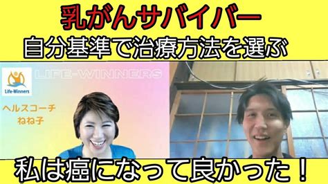 【体験談】乳がんサバイバー「私は癌になってよかった！」あなたはどうしたい？自分の人生、生き方に責任を Youtube