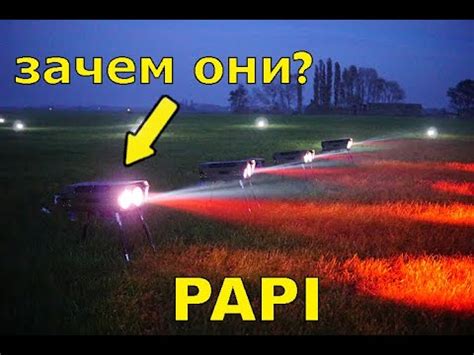 Зачем Нужны Огни PAPI? - YouTube