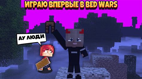 Играю в первый раз в Bed Wars Youtube