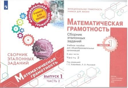 Математическая грамотность. Сборник эталонных заданий. В 2 частях. Под ...