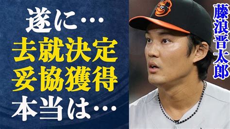 【速報】藤浪晋太郎の去就が遂にメッツで決定！メッツが妥協で藤浪獲得に至ったと噂の真相とは一体”使えない”と言われている藤浪が活躍できるために必要なことは一体？囁かれる熱愛の噂の真相に驚きが隠せ