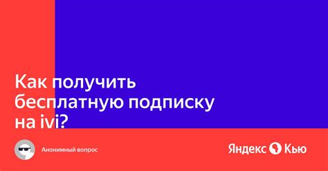 «Как получить бесплатную подписку на ivi?» — Яндекс Кью