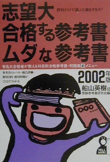 楽天ブックス 志望大・合格する参考書・ムダな参考書（2002年版） 船山英樹 9784753920235 本