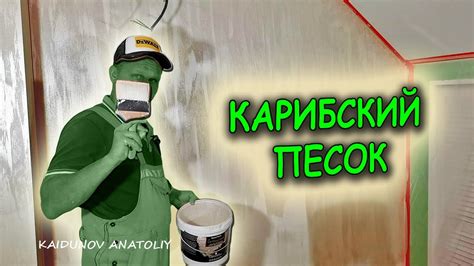 Декоративная краска! Своими руками. - YouTube